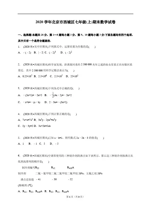2020学年北京市西城区人教版七年级上期末数学试卷含答案解析