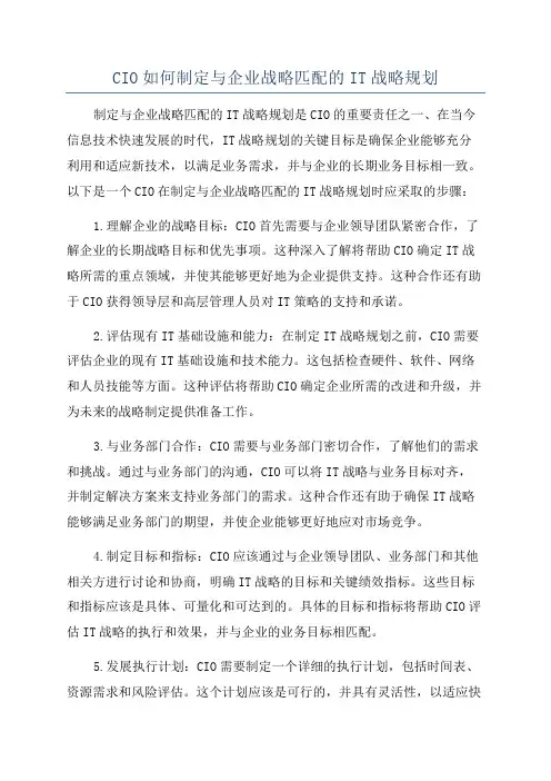 CIO如何制定与企业战略匹配的IT战略规划