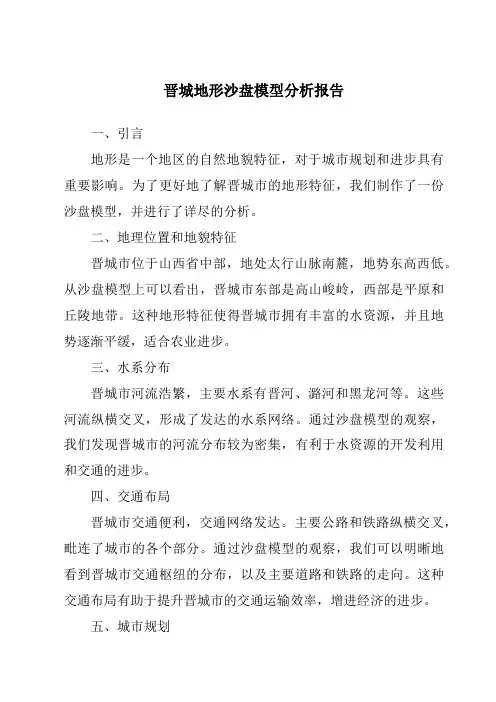 晋城地形沙盘模型分析报告