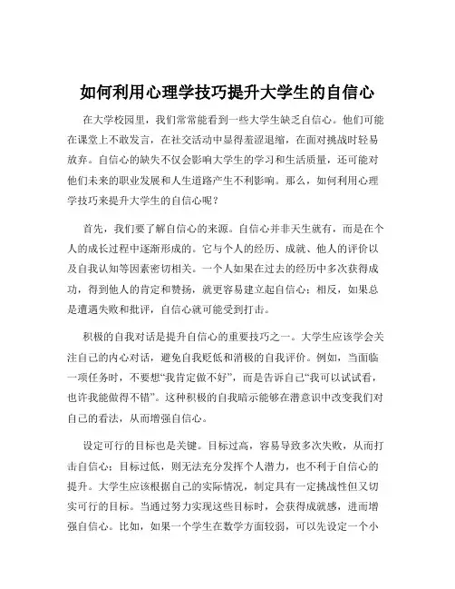 如何利用心理学技巧提升大学生的自信心