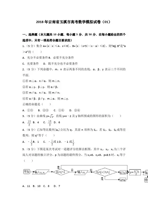 2018年云南省玉溪市高考数学模拟试卷(01)