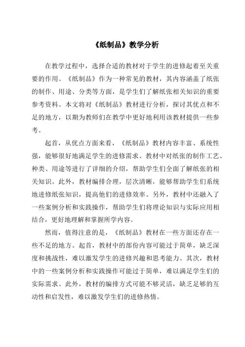 《纸制品》核心素养目标教学设计、教材分析与教学反思-2023-2024学年科学人教鄂教版