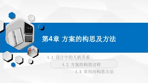 通用技术课件-必修一第四章：方案的构思及方法
