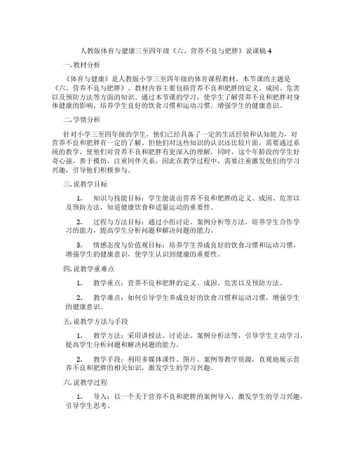 人教版体育与健康三至四年级《六、营养不良与肥胖》说课稿4