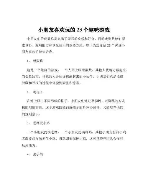小朋友喜欢玩的23个趣味游戏