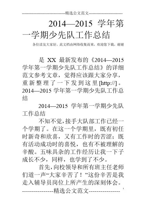 2014—2015学年第一学期少先队工作总结