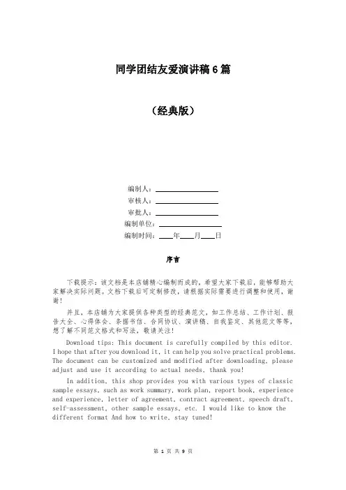 同学团结友爱演讲稿6篇