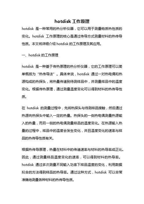 hotdisk工作原理