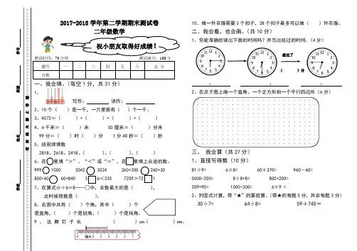 (新)北师大版2017-2018二年级数学下册期末试卷
