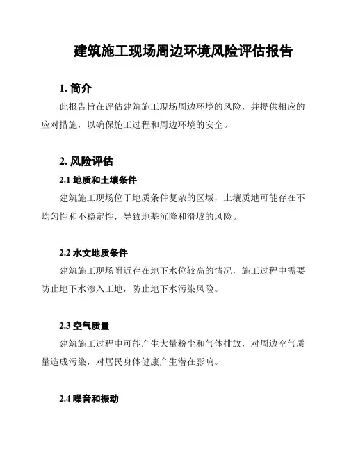 建筑施工现场周边环境风险评估报告