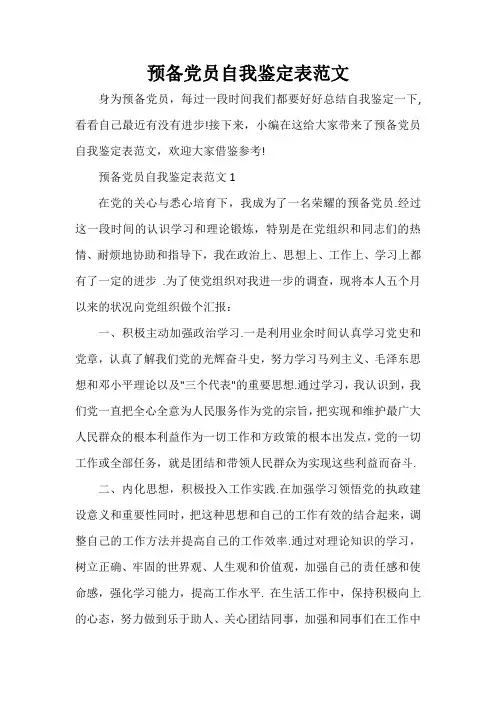 党员自我鉴定 预备党员自我鉴定表范文