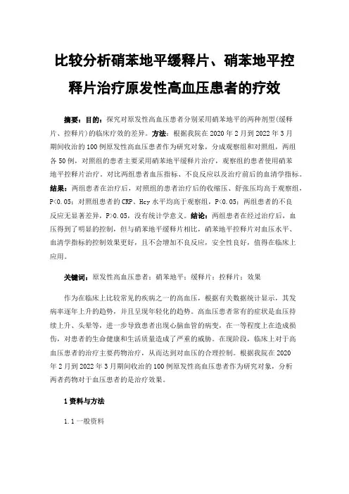 比较分析硝苯地平缓释片、硝苯地平控释片治疗原发性高血压患者的疗效