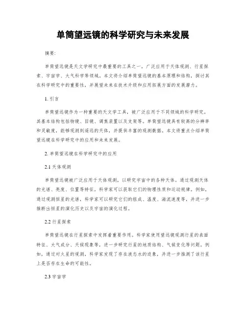 单筒望远镜的科学研究与未来发展