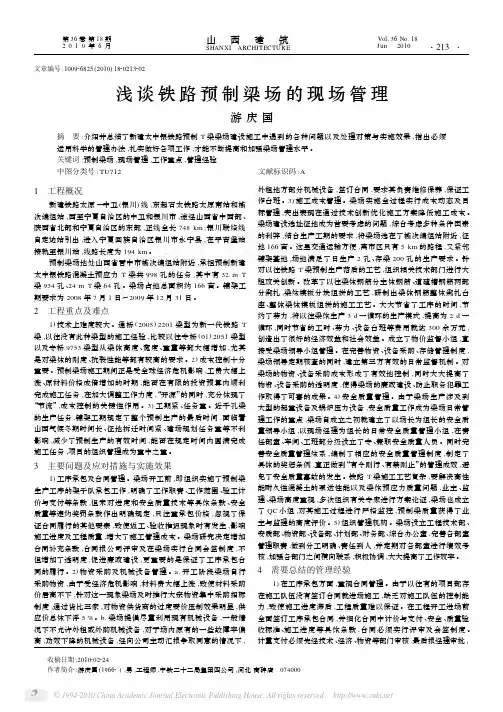 浅谈铁路预制梁场的现场管理