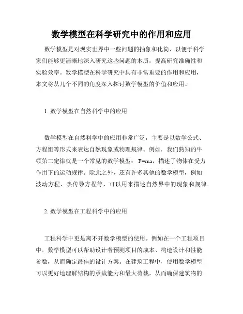 数学模型在科学研究中的作用和应用