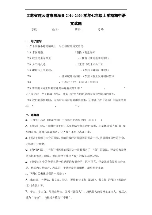江苏省连云港市东海县2019~2020学年七年级上学期期中语文试题