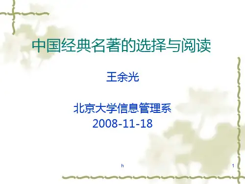 中国经典名著的选择与阅读