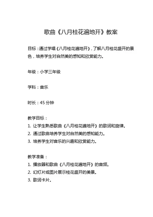 《八月桂花遍地开》三年级音乐教案