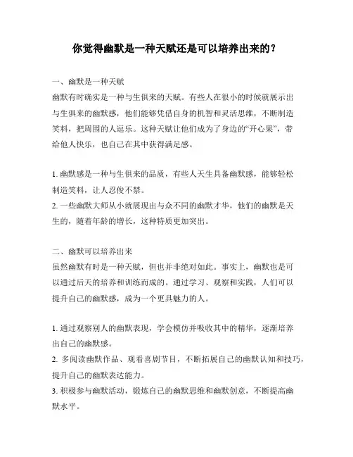 你觉得幽默是一种天赋还是可以培养出来的？