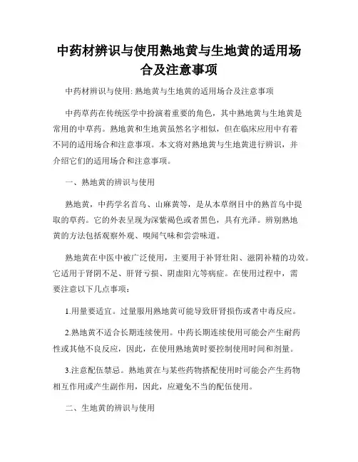 中药材辨识与使用熟地黄与生地黄的适用场合及注意事项
