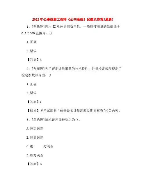 2022年公路检测工程师《公共基础》试题及答案(最新)