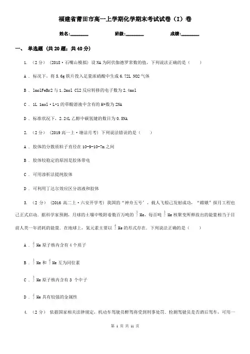 福建省莆田市高一上学期化学期末考试试卷(I)卷(模拟)