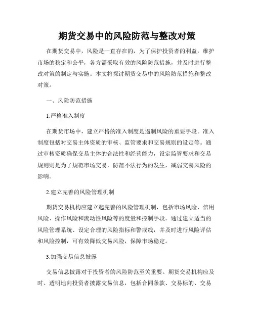 期货交易中的风险防范与整改对策
