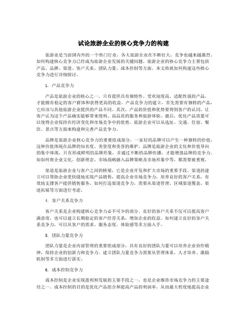 试论旅游企业的核心竞争力的构建