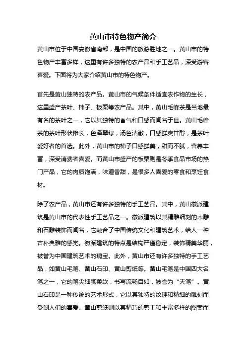 黄山市特色物产简介