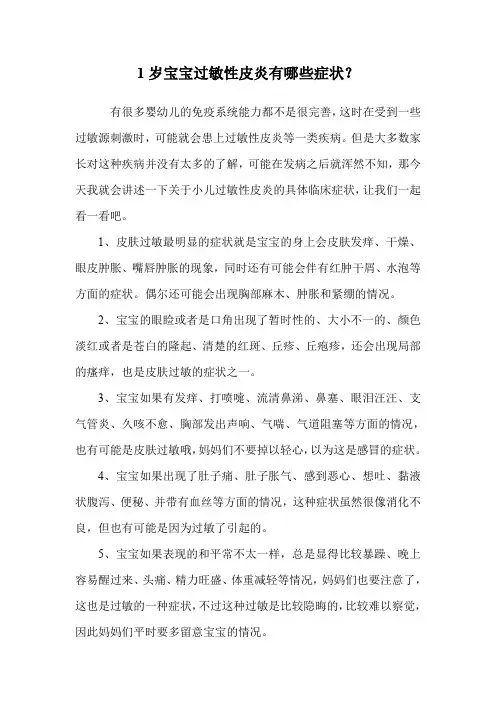 1岁宝宝过敏性皮炎有哪些症状？.doc
