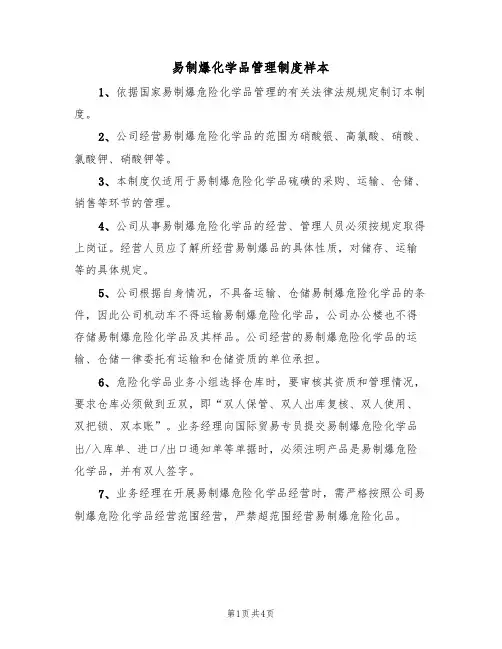 易制爆化学品管理制度样本(2篇)