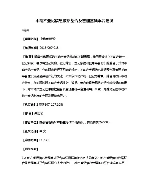 不动产登记信息数据整合及管理基础平台建设