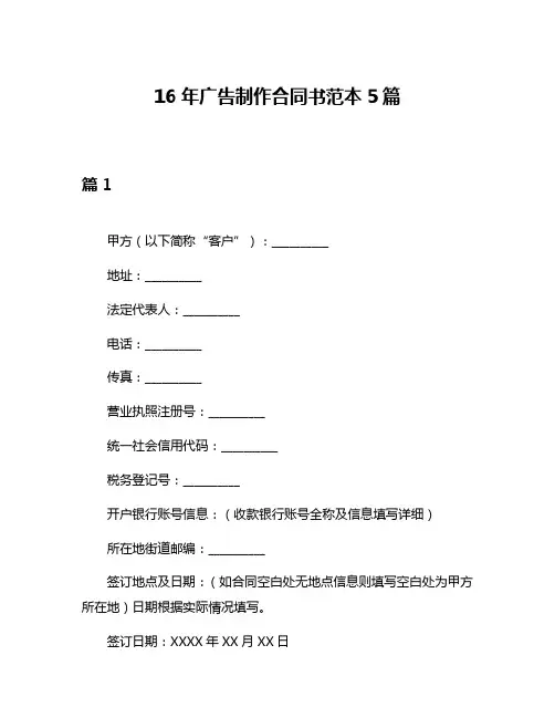 16年广告制作合同书范本5篇