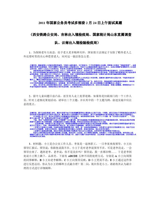 2011年2月24日国家部、委、局面试真题试卷