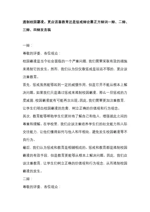 遏制校园霸凌,更应该靠教育还是惩戒辩论赛正方辩词一辩、二辩、三辩、四辩发言稿