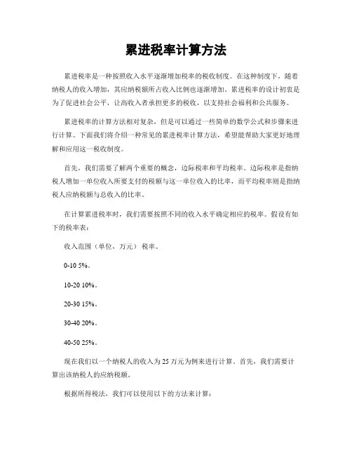 累进税率计算方法