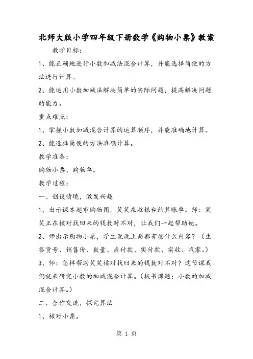 北师大版小学四年级下册数学《购物小票》教案-精选学习文档