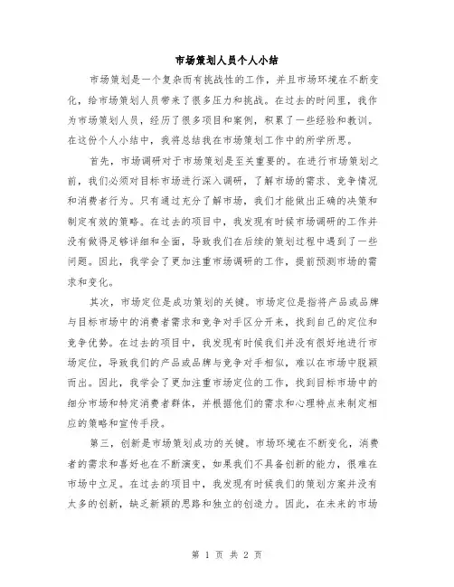 市场策划人员个人小结