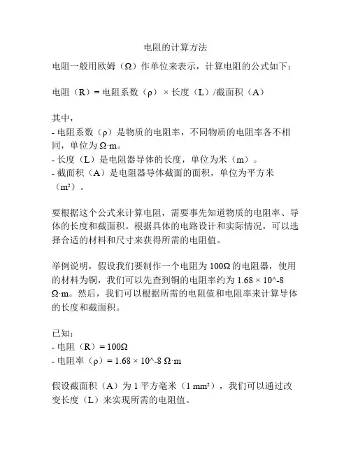 电阻的计算方法