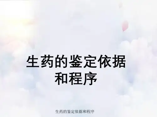 生药鉴定依据与程序