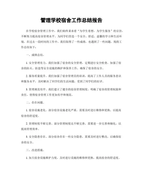 管理学校宿舍工作总结报告