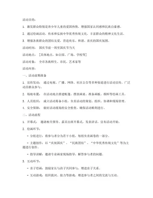 百米长卷绘国庆活动方案