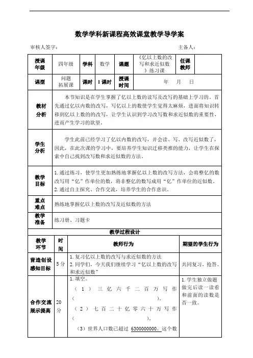 四年级上册数学导学案  亿以上数的改写和求近似数(练习课) 人教版