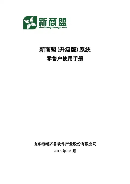 新商盟升级版零售户使用手册
