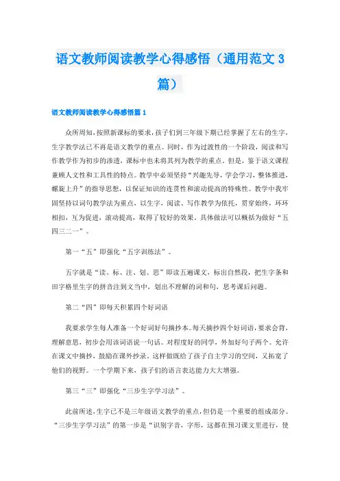 语文教师阅读教学心得感悟(通用范文3篇)