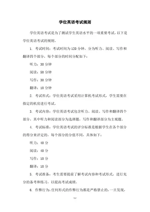 学位英语考试规则
