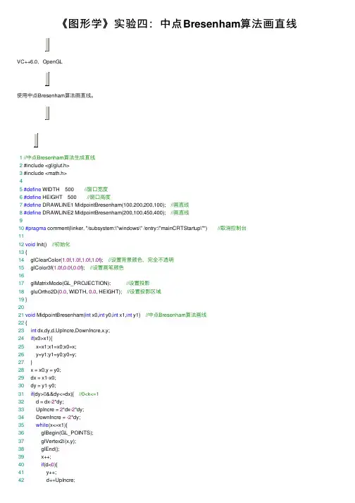 《图形学》实验四：中点Bresenham算法画直线