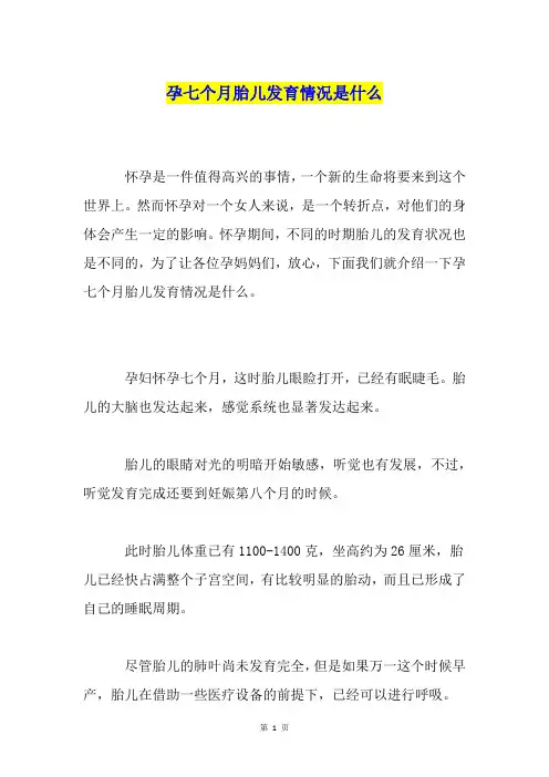 孕七个月胎儿发育情况是什么