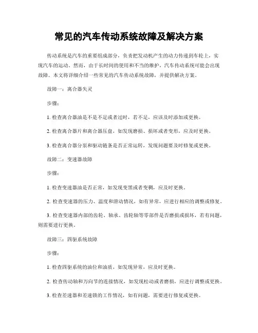 常见的汽车传动系统故障及解决方案
