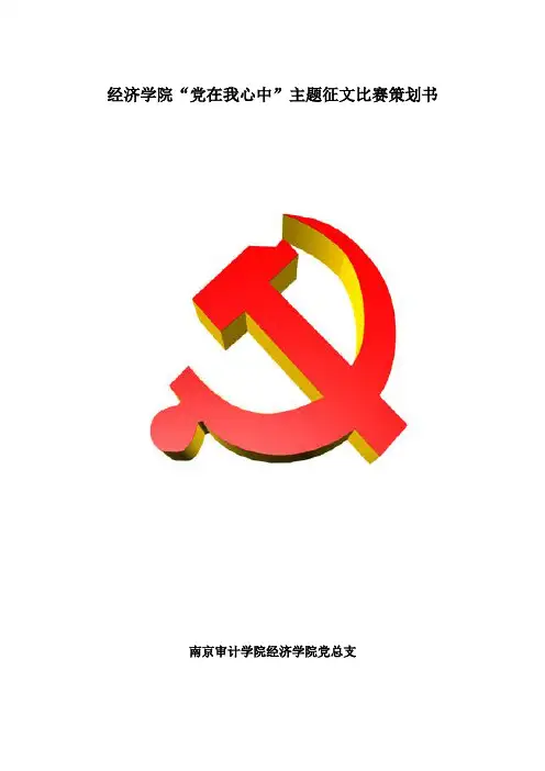 ”党在我心中“征文比赛策划修订版